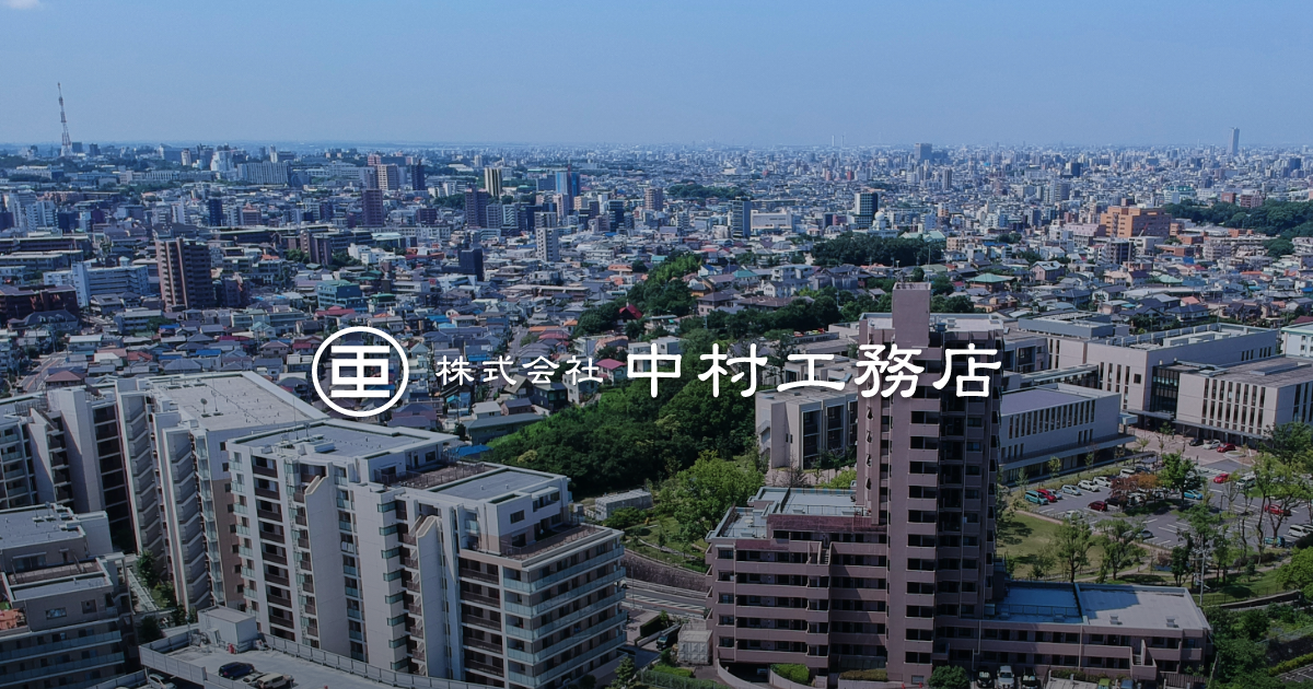 株式会社中村工務店